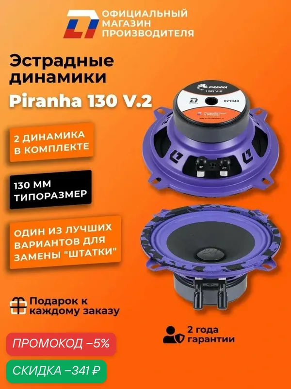Динамики автомобильные 13 см DL Audio Piranha 130 V.2 пара — qianfan, скидка по промокоду Яндекс Маркет