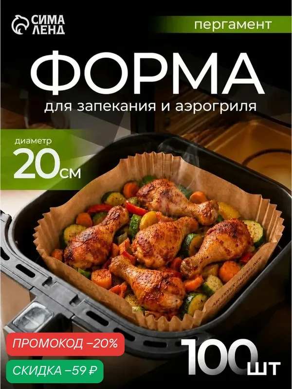 Форма для запекания в аэрогриле одноразовые, набор 100 шт, 20×20 см, пергамент, бежевая — Сима-ленд, скидка по промокоду Яндекс Маркет