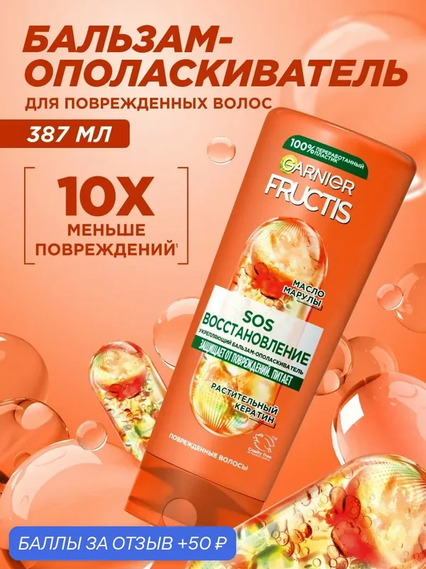 Garnier Fructis SOS Восстановление Бальзам-ополаскиватель для поврежденных волос с кератином для укрепления, восстановления блеска и легкого расчесывания, 387 мл. — GARNIER, 50 баллов за отзыв Яндекс Маркет