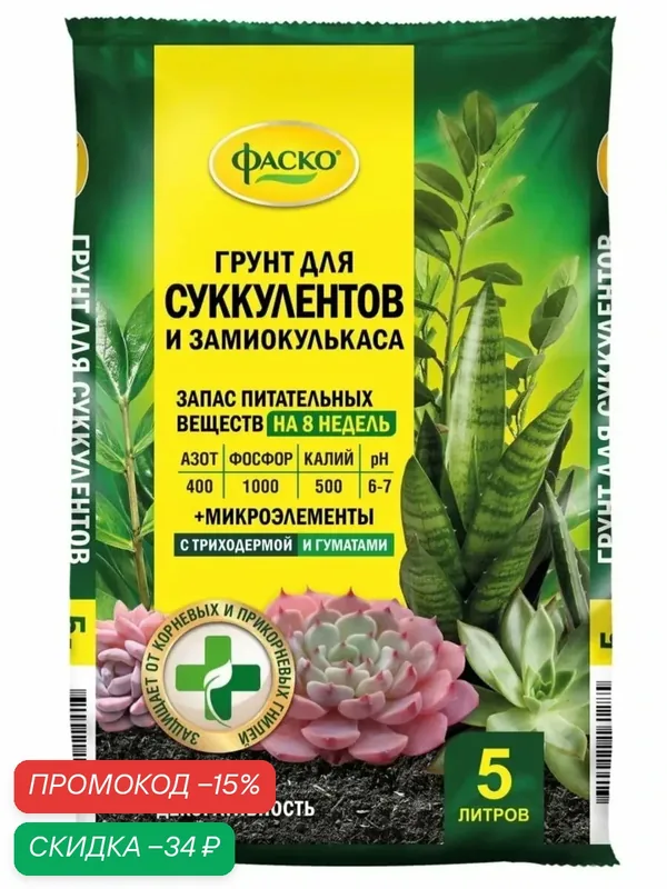 Грунт для замиокулькаса и суккулентов земля для цветов 5 л. — ФАСКО, скидка по промокоду Яндекс Маркет