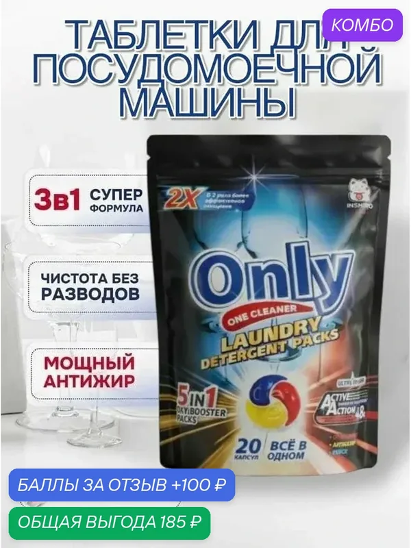 Капсулы для посудомоечной машины ONLY ONE CLEANER 20шт — Inshiro, промокод и 100 баллов за отзыв Яндекс Маркет