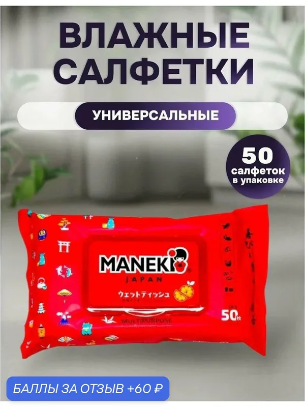 Салфетки влажные универсальные Maneki. 50 штук. Серия Red — Maneki, 60 баллов за отзыв Яндекс Маркет