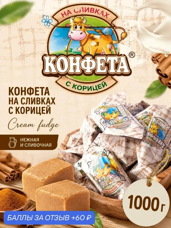 Конфеты Вольский кондитер "Cream Fudge"на сливках с корицей, 1000 гр. — Вольский кондитер, 60 баллов за отзыв Яндекс Маркет