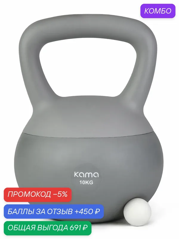 Мягкая гиря, 10 кг — KAMA, промокод и 450 баллов за отзыв Яндекс Маркет
