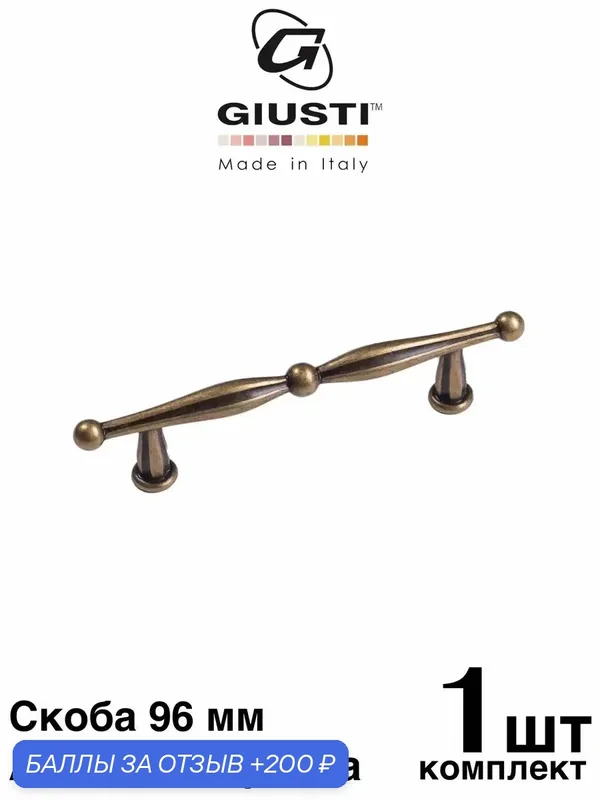 Ручка мебельная / Скоба GIUSTI WMN814 (Италия), Цвет - Античная бронза 96 мм — Giusti, 200 баллов за отзыв Яндекс Маркет