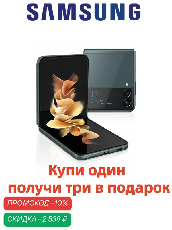 Смартфон Samsung Galaxy Z Flip3, OLED экран 120Гц, 2 камеры, NFC, 8ГБ/256ГБ — Samsung, скидка по промокоду Яндекс Маркет