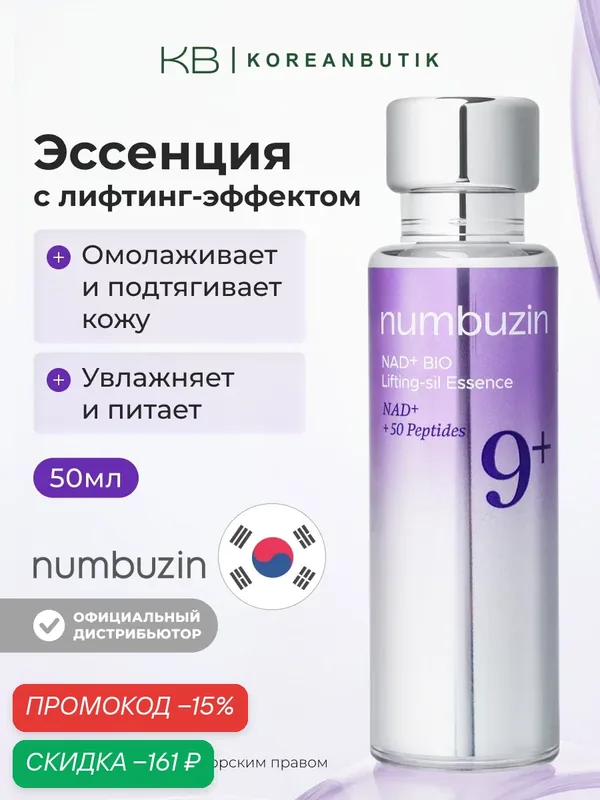 Лифтинг-эссенция пептидная | Numbuzin No.9 NAD Bio Lifting Essence 50ml — скидка по промокоду Яндекс Маркет