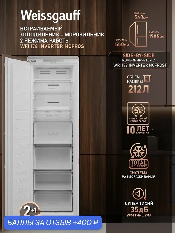 Встраиваемый морозильник Weissgauff WFI 178 Inverter Nofrost, инвертор, полный NO FROST, Объём 212 литров — Weissgauff, 400 баллов за отзыв Яндекс Маркет