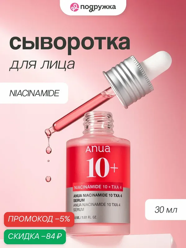 Сыворотка для лица ANUA NIACINAMIDE с ниацинамидом и транексамовой кислотой 30 мл JH — скидка по промокоду Яндекс Маркет