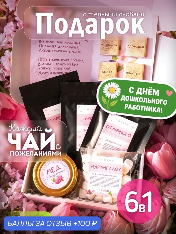 Подарочный набор чая YOULAB "От всей души", подарок женщине, маме, учителю — YOULAB, 100 баллов за отзыв Яндекс Маркет