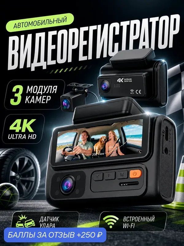 Видеорегистратор для автомобиля с тремя камерами с WiFi, 4К датчик движения G-сенсор — 250 баллов за отзыв Яндекс Маркет