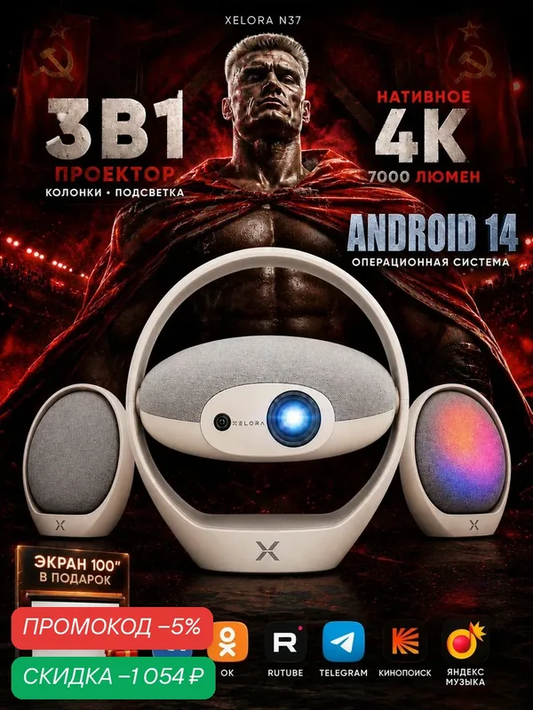 Проектор XELORA N37 для дома с экраном 100" в подарок, Android 14, Wi-Fi 6, поддержка 4K, Bluetooth 5.4, поворот 150, RGB-подсветка, белый шум для сна — скидка по промокоду Яндекс Маркет