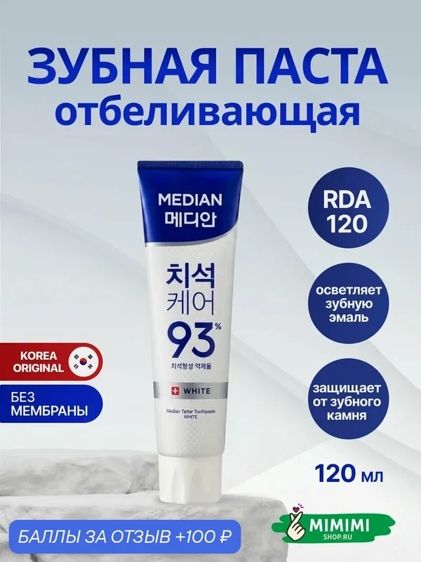 Median Отбеливающая зубная паста для бережного очищения Median Dental IQ 93% Cosmetic White 120гр — MEDIAN, 100 баллов за отзыв Яндекс Маркет