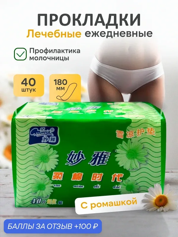Оригинальные прокладки Miaoya ромашка на каждый день с приятным эффектом против запахов тонкие 40 штук — MIAOYA, 100 баллов за отзыв Яндекс Маркет