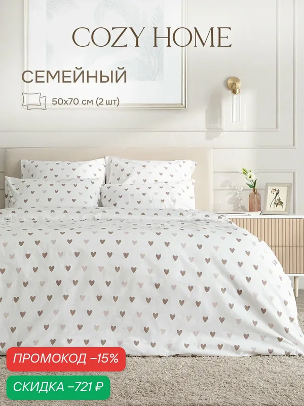 Cozy Home, Постельное белье семейный, Поплин, 2 нав. 50х70, Моя любовь кофейные сердца/Amore mio brown — скидка по промокоду Яндекс Маркет