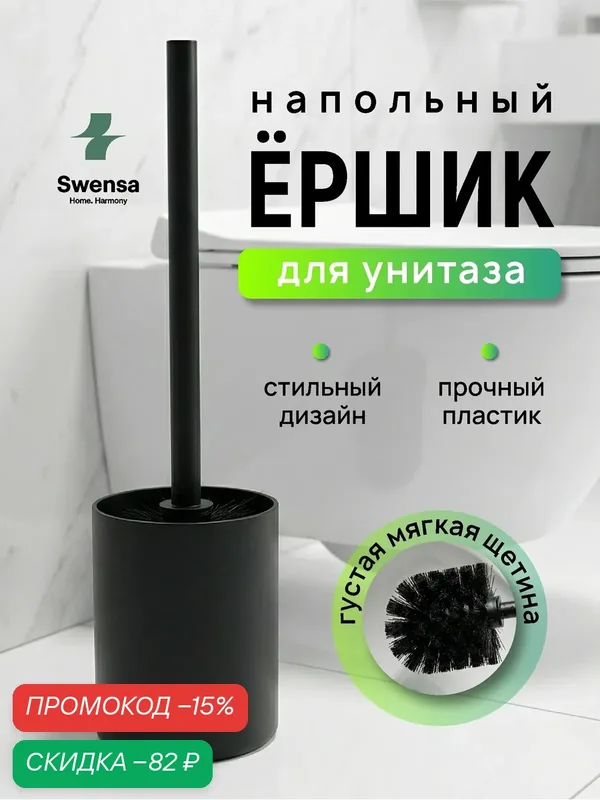 Ершик для унитаза Swensa, с подставкой, пластиковая рукоятка, полипропиленовая щетка, черный — скидка по промокоду Яндекс Маркет