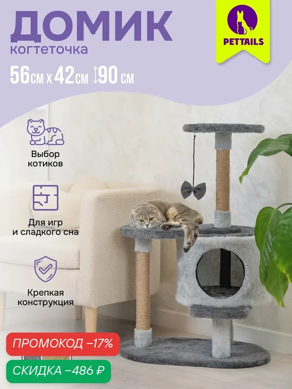Когтеточка домик "PetTails" кассиус разборный с площадкой, 56*42*h90см (мех, джут) серый — PetTails, скидка по промокоду Яндекс Маркет