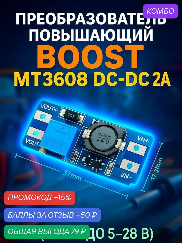 Преобразователь повышающий MT3608 DC-DC (с 2-24 до 5-28 В) 2A — промокод и 50 баллов за отзыв Яндекс Маркет