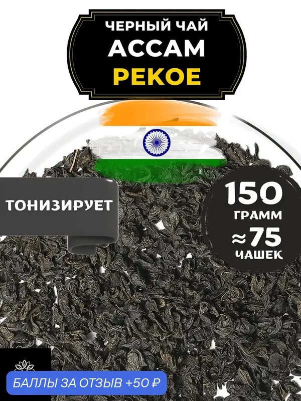 Индийский Черный крупнолистовой чай Ассам (Пекое) от Полезный чай / HEALTHY TEA, 150 гр — HEALTHY TEA, 50 баллов за отзыв Яндекс Маркет