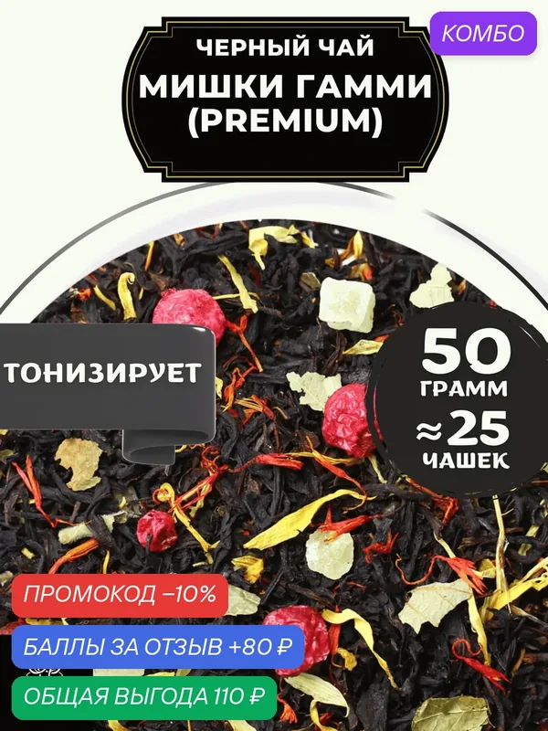 Цейлонский Черный чай с клубникой, ананасом и красной смородиной Мишки Гамми (Premium - Премиум) от Полезный чай / HEALTHY TEA, 50 гр — HEALTHY TEA, промокод и 80 баллов за отзыв Яндекс Маркет