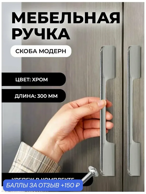 Мебельная ручка скоба "Модерн", фурнитура для шкафа, 300мм, цвет: хром — 150 баллов за отзыв Яндекс Маркет