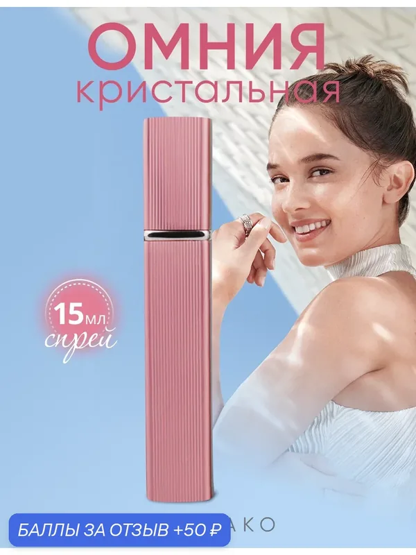 Духи - спрей "Омния кристальная" 15 мл, AROMAKO парфюм-спрей — AromaKo, скидка по промокоду Яндекс Маркет