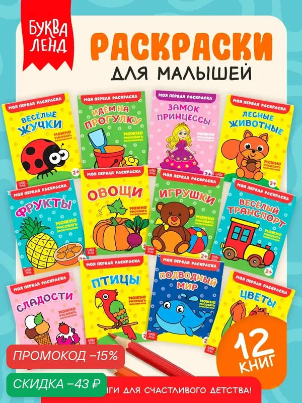 Набор раскрасок буква-ленд "Мои первые раскраски", 12 штук, 16 страниц, для детей и малышей — Буква-Ленд, скидка по промокоду Яндекс Маркет