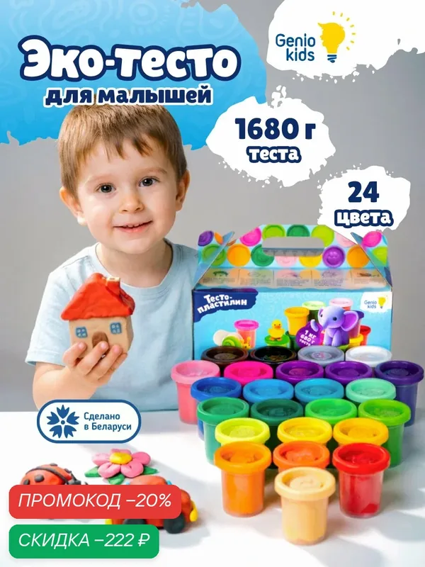 Большой набор для детской лепки Genio Kids Мегамикс "Тесто-пластилин 24 баночки" TA1097 — Genio Kids, скидка по промокоду Яндекс Маркет