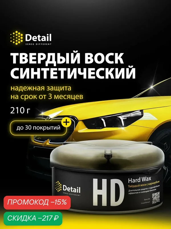Воск для автомобиля полироль кузова Detail Hard Wax (HD), 200 гр — Detail, скидка по промокоду Яндекс Маркет