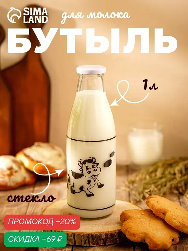Бутыль для молока Доляна «Коровушка», 1 л, 8, 5×25 см, стекло — SKYPHOS, скидка по промокоду Яндекс Маркет