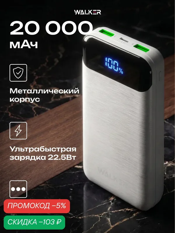 Повербанк 20000 mAh, быстрая зарядка 22.5Вт и LED-дисплей, белый — WALKER, скидка по промокоду Яндекс Маркет