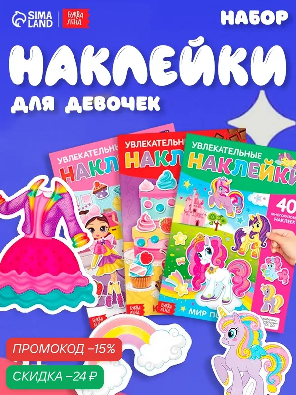 Набор книг с многоразовыми наклейками "Для девочек" 3 шт, для детей и малышей — Буква-Ленд, скидка по промокоду Яндекс Маркет
