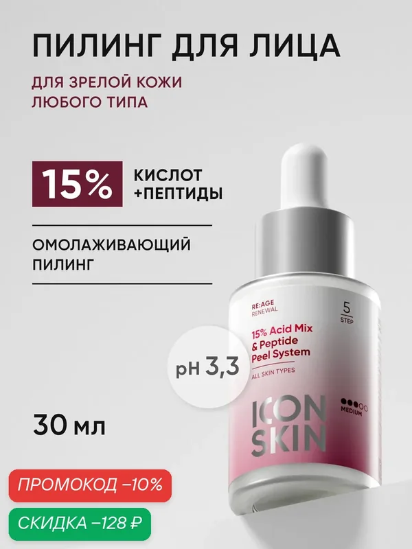 Пилинг омолаживающий с комплексом кислот 15% миндальной, феруловой, молочной и янтарной для всех типов кожи ICON SKIN, 30 мл — Icon Skin, скидка по промокоду Яндекс Маркет