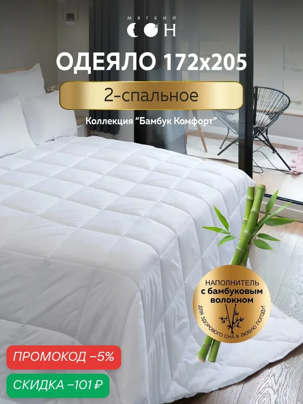 Одеяло двуспальное, 172х205 см, Бамбук, гипоаллергенное, всесезонное, для взрослых и детей — Мягкий сон, скидка по промокоду Яндекс Маркет