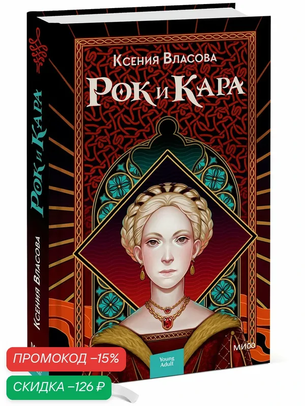 Ксения Власова. Рок и Кара — Манн, Иванов и Фербер, скидка по промокоду Яндекс Маркет