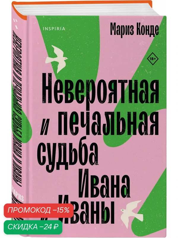 Конде М. Невероятная и печальная судьба Ивана и Иваны — Inspiria, скидка по промокоду Яндекс Маркет