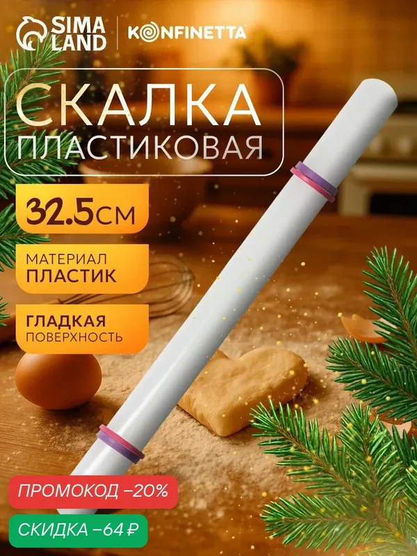 Скалка для теста с ограничителями кондитерская KONFINETTA, 32.5 см, пластик, белая — KONFINETTA, скидка по промокоду Яндекс Маркет