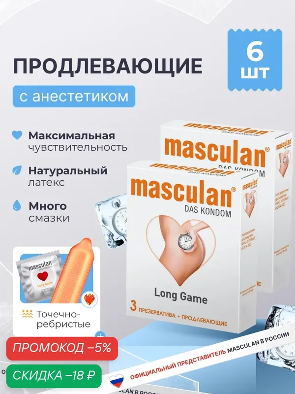 Презервативы Masculan Маскулан Long Game 6 шт, продлевающие с анестетиком, с колечками и пупырышками — masculan, скидка по промокоду Яндекс Маркет