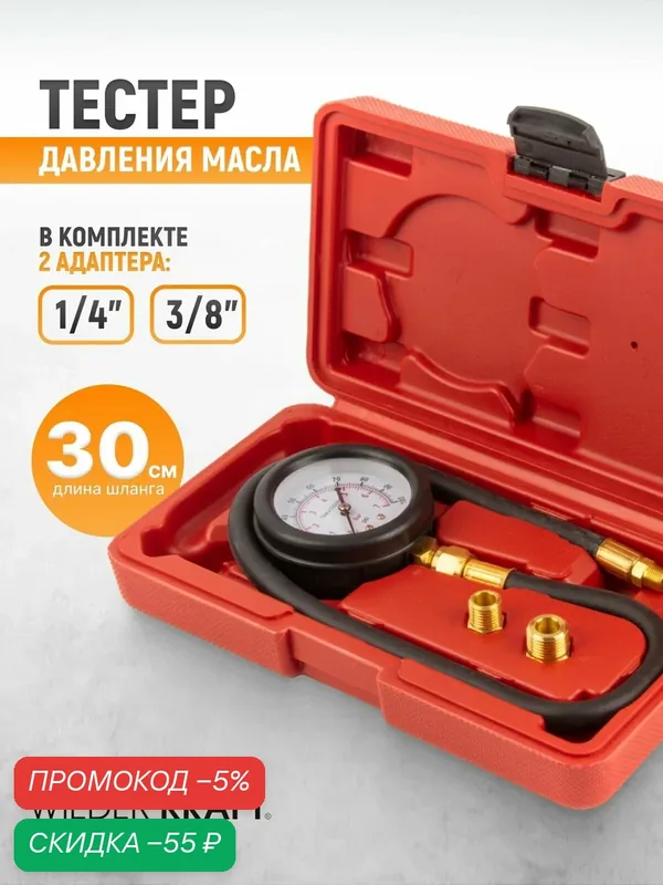 Тестер давления масла WIEDERKRAFT WDK-214270, для двигателей, 0-7 бар — WIEDERKRAFT, скидка по промокоду Яндекс Маркет