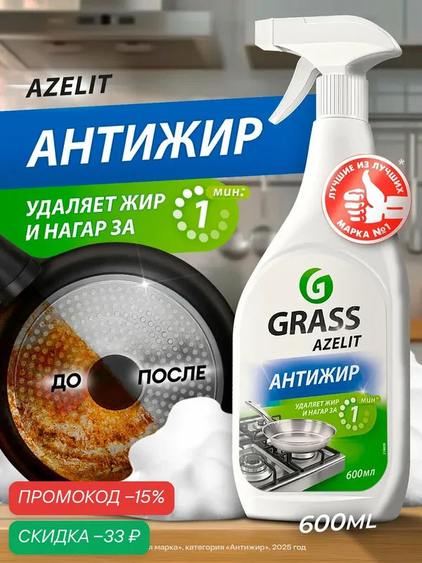 Антижир Азелит Grass Azelit для кухни бытовая химия антижир 600 мл чистящее средство — GRASS, скидка по промокоду Яндекс Маркет