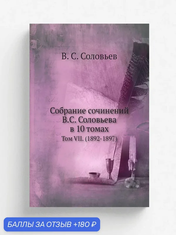 Собрание сочинений В. С. Соловьева в 10 томах. Том VII. (1892-1897) — Книга по требованию (перепечатка), 180 баллов за отзыв Яндекс Маркет