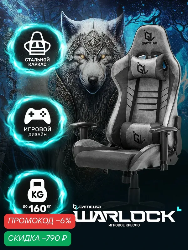 Игровое кресло компьютерное GAMELAB WARLOCK, черный/серый, искусственная кожа — GameLab, скидка по промокоду Яндекс Маркет