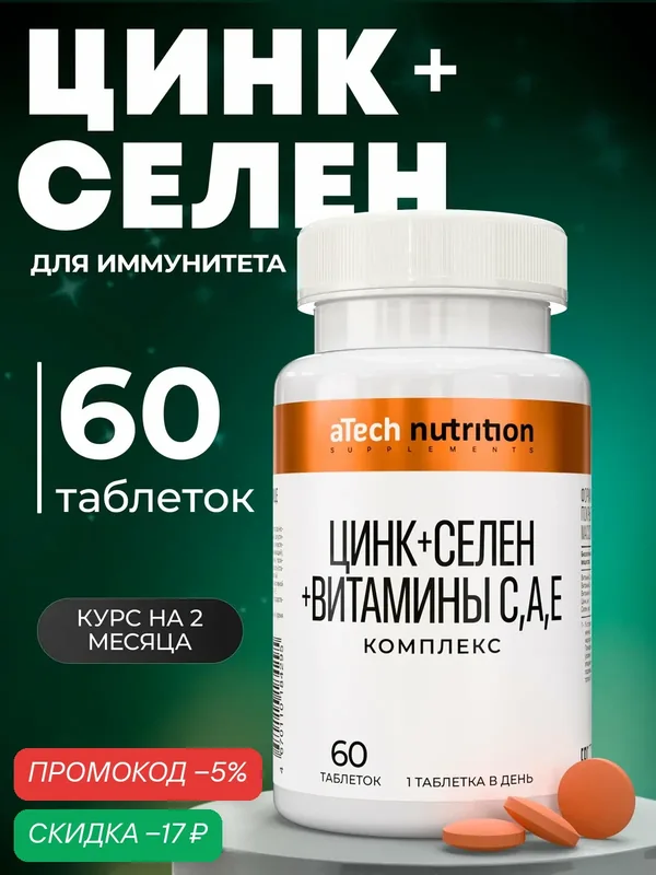 Комплекс aTech Nutrition Цинк + Селен с витаминами A, E, C 60 табл, БАД — aTech Nutrition, скидка по промокоду Яндекс Маркет