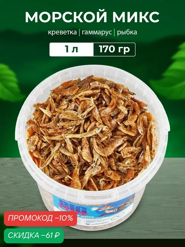 Корм для черепах и рептилий. Гаммарус, креветка, рыбка. Лакомство для красноухих черепах. Морской микс — BIG tiny, скидка по промокоду Яндекс Маркет