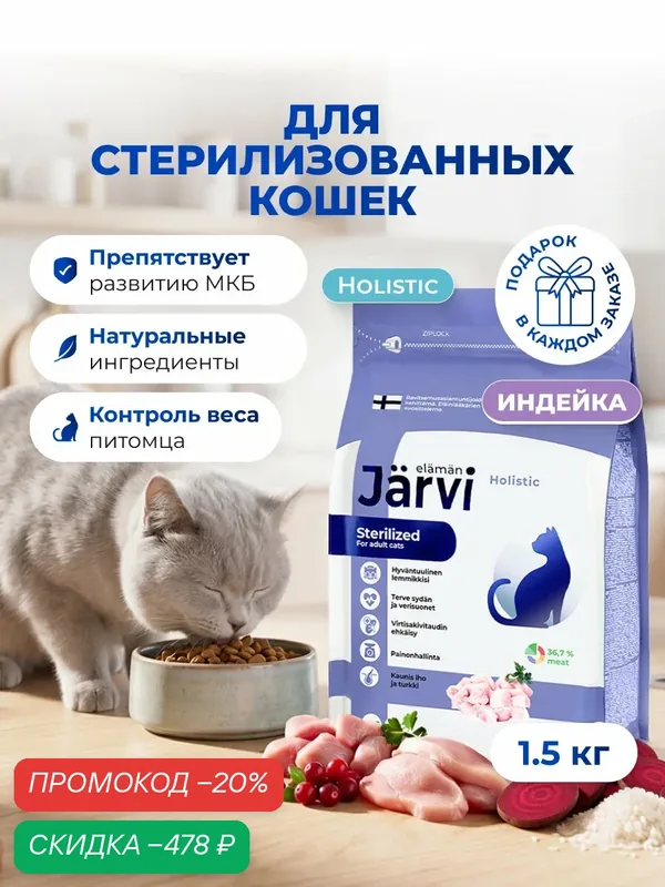 Сухой корм Jarvi полнорационный для стерилизованных кошек и кастрированных котов с индейкой, 1, 5 кг — Jarvi, скидка по промокоду Яндекс Маркет