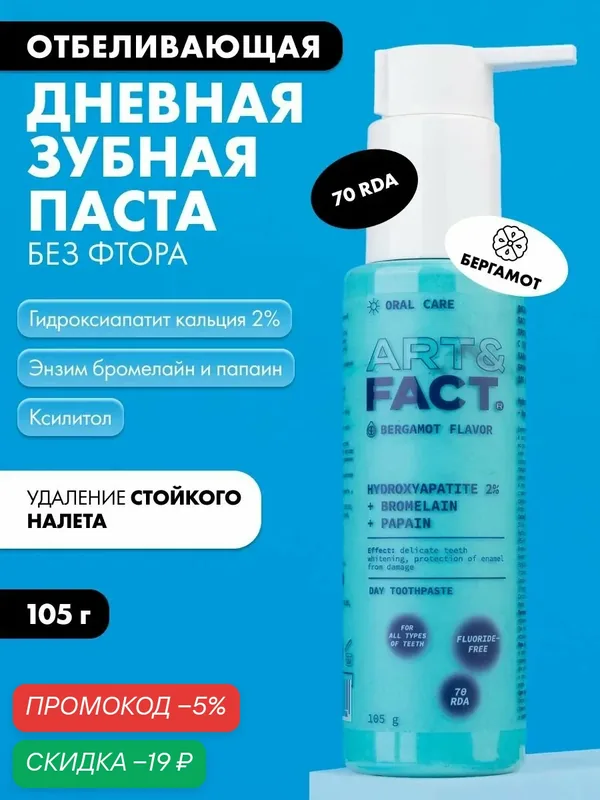 ART&FACT. Oral Care / Дневная отбеливающая зубная паста без фтора против стойкого налета с гидроксиапатитом кальция 2%, энзимами бромелайн и папаин для всех типов зубов, 105 г — ART&FACT., скидка по промокоду Яндекс Маркет