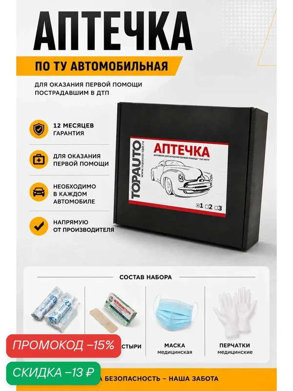 Аптечка автомобильная первой помощи, транспортная по ТУ 5 предметов, TOPAUTO — TOP AUTO, скидка по промокоду Яндекс Маркет
