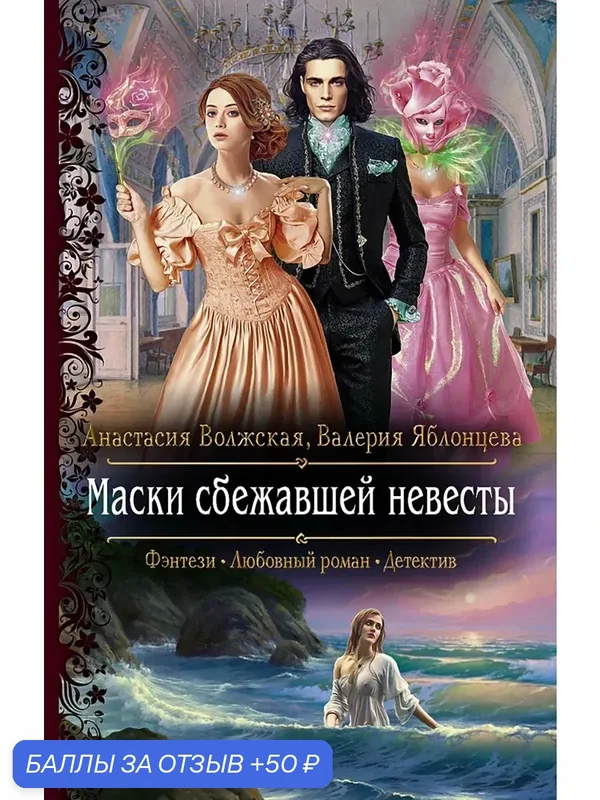 Маски сбежавшей невесты — Альфа-книга, 50 баллов за отзыв Яндекс Маркет