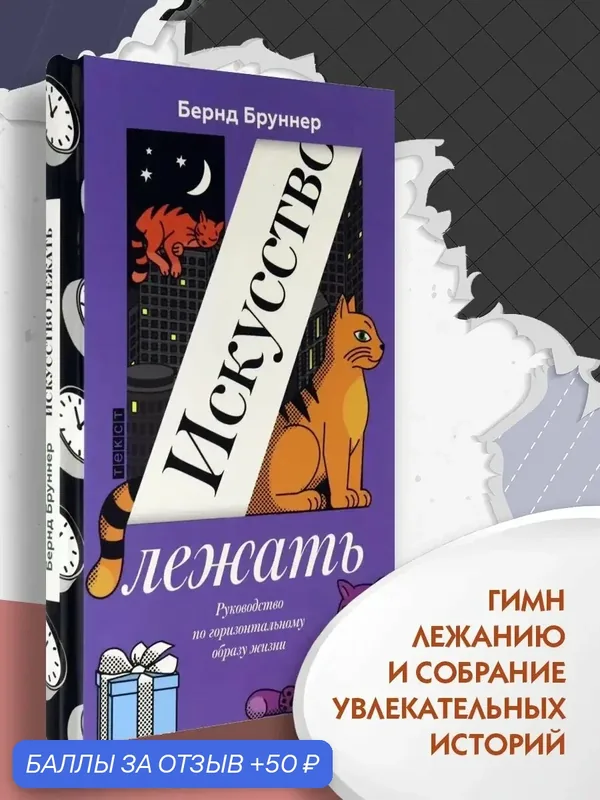 Искусство лежать. Руководство по горизонт. образу жизни — Текст, 50 баллов за отзыв Яндекс Маркет