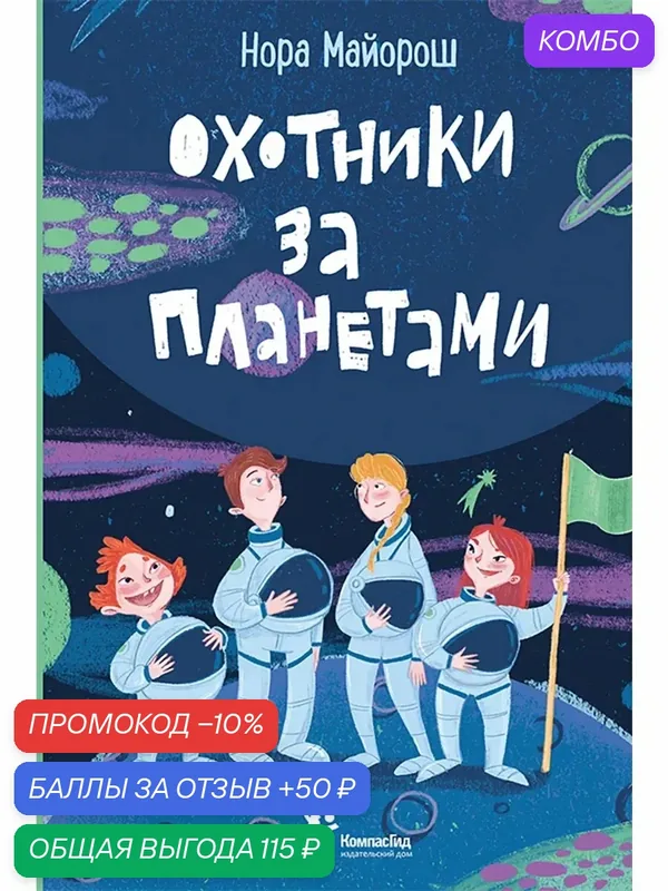 Охотники за планетами — КомпасГид, промокод и 50 баллов за отзыв Яндекс Маркет